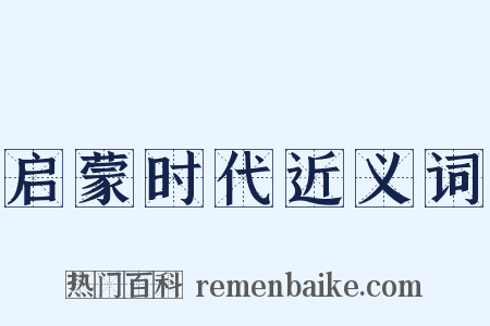 启蒙时代近义词是什么意思的图片